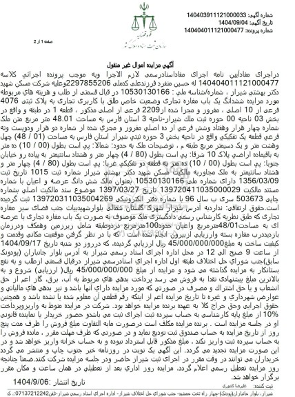 مزایده  ششدانگ یک باب مغازه تجاری وضعیت خاص طلق با کاربری تجاری 