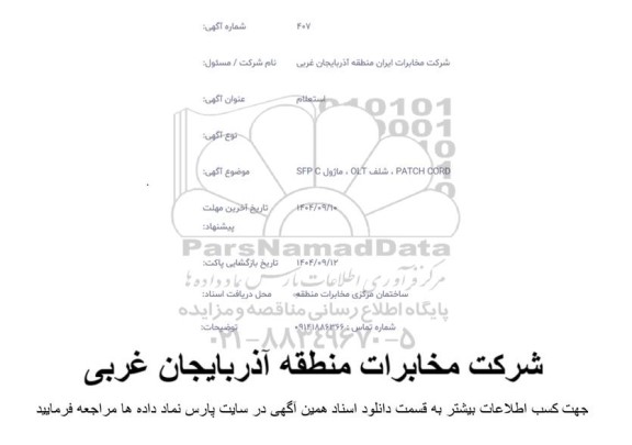 استعلام PATCH CORD ، شلف OLT ، ماژول SFP C