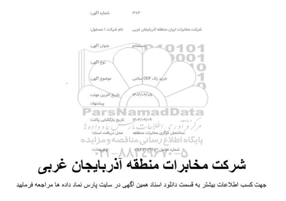 استعلام خرید راک ODF سالنی