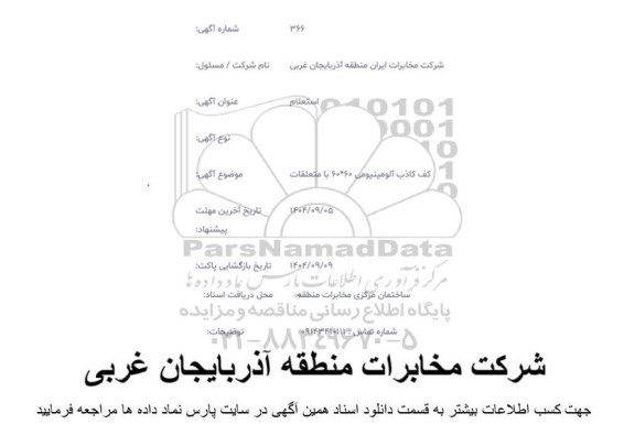 استعلام کف کاذب آلومینیومی 60*60 با متعلقات