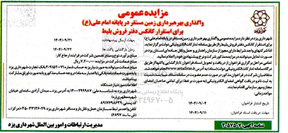 مزایده عمومی واگذاری بهره برداری زمین مستقر در پایانه امام علی (ع)