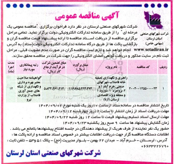 مناقصه راهبری و نگهداری تصفیه خانه فاضلاب شهرک های صنعتی