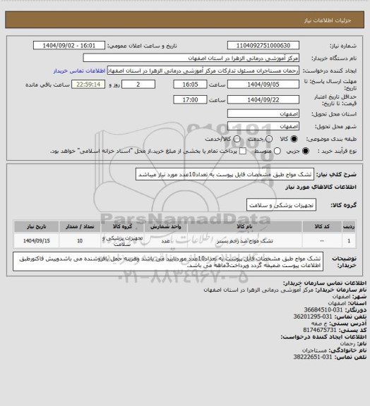استعلام تشک مواج طبق مشخصات فایل پیوست به تعداد10عدد مورد نیاز میباشد