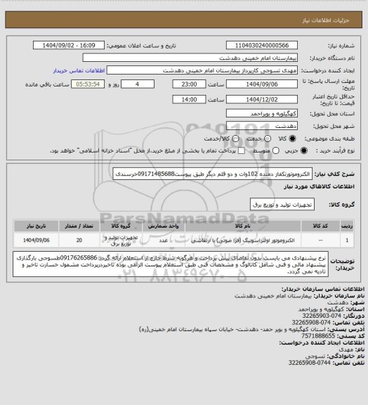 استعلام الکتروموتورتکفاز دمنده 102وات و دو قلم دیگر طبق پیوست09171485688خرسندی