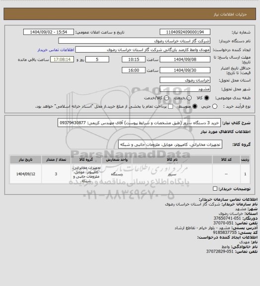 استعلام خرید 3 دستگاه سرور (طبق مشخصات و شرایط پیوست) آقای مهندس کریمی: 09379430877