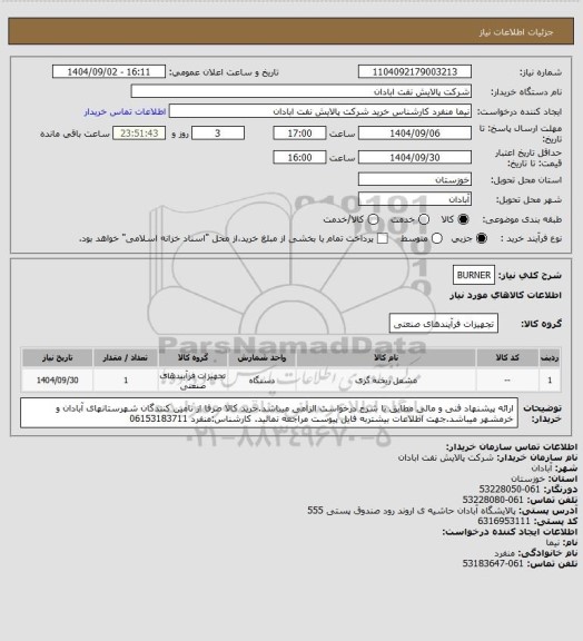 استعلام BURNER