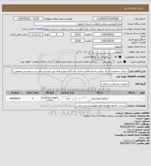 استعلام برانکارد به همراه تشک برانکارد به تعداد4عدد (دارای جک گازی وچرخ های توپر دوعددش قفل دار و دوعددش معمولی)