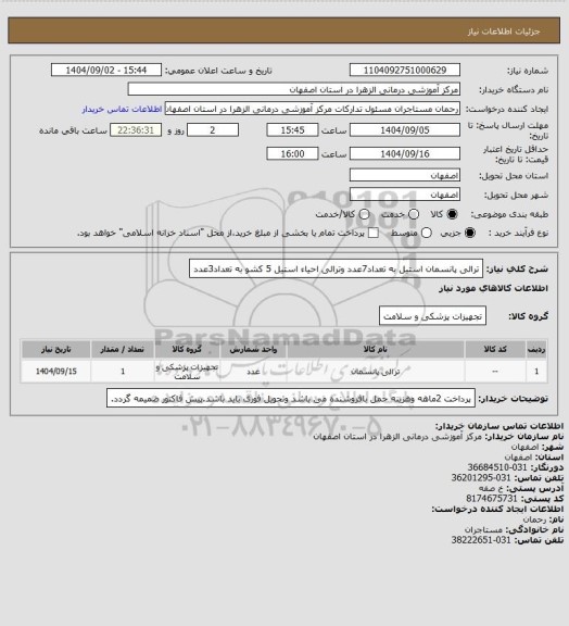 استعلام ترالی پانسمان استیل به تعداد7عدد وترالی احیاء استیل 5 کشو به تعداد3عدد