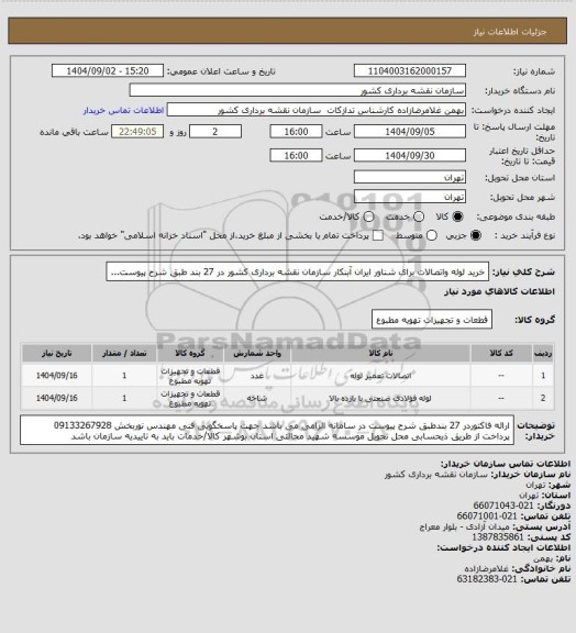 استعلام خرید لوله واتصالات برای شناور ایران آبنکار سازمان نقشه برداری کشور در 27 بند طبق شرح پیوست...
