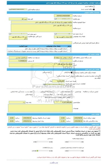 مناقصه، مناقصه عمومی یک مرحله ای خرید 14 دستگاه plc تولید داخل