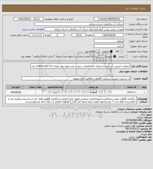 استعلام عملیات اجرایی درب ورودی تصفیه خانه فاضلاب شهر شازند-مبلغ براورد اولیه: 3.846.145.713 ریال