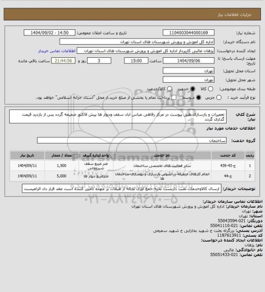 استعلام تعمیرات و بازسازی طبق پیوست در مرکز رفاهی عباس اباد سقف ودیوار ها پیش فاکتور ضمیمه گردد پس از بازدید قیمت گذاری گردد