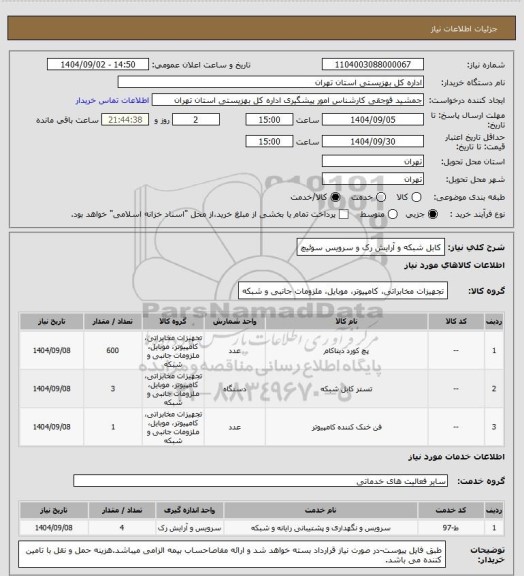 استعلام کابل شبکه و آرایش رک و سرویس سوئیچ