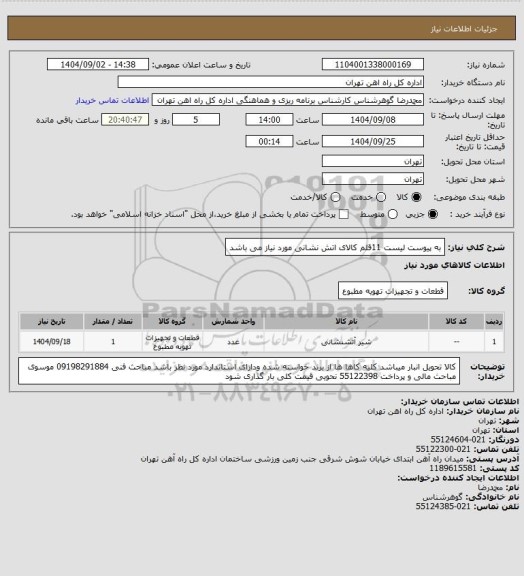 استعلام به پیوست  لیست 11قلم کالای اتش نشانی مورد نیاز می باشد
