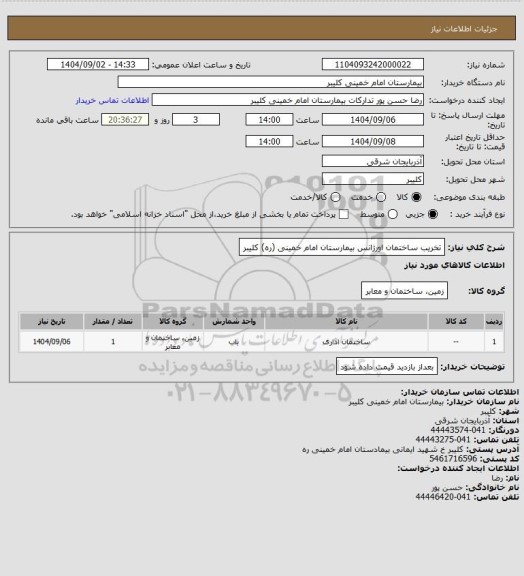 استعلام تخریب ساختمان اورژانس بیمارستان امام خمینی (ره) کلیبر