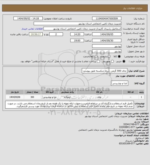 استعلام چای 500 گرمی سیاه شکسته طبق پیوست