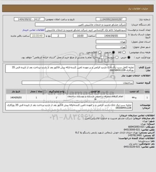 استعلام تخلیه کامل سپ تیک تانک-بازدید الزامی و بر عهده تامین کننده-ارائه پیش فاکتور بعد از بازدید-پرداخت بعد از تاییده فنی 35 روزکاری 09358491228