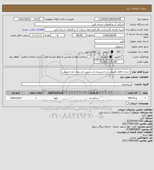 استعلام احداث اتاقک نگهبانی در تاسیسات آب شیرین کن پلنگ آباد اشتهارد