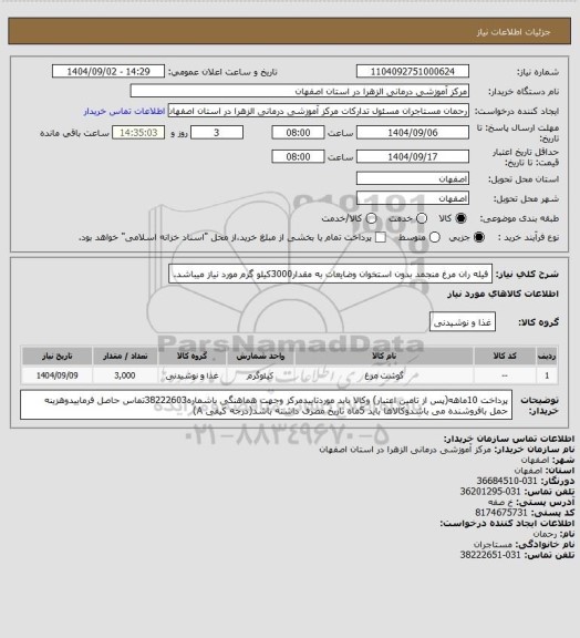 استعلام فیله ران مرغ منجمد بدون استخوان وضایعات به مقدار3000کیلو گرم مورد نیاز میباشد.