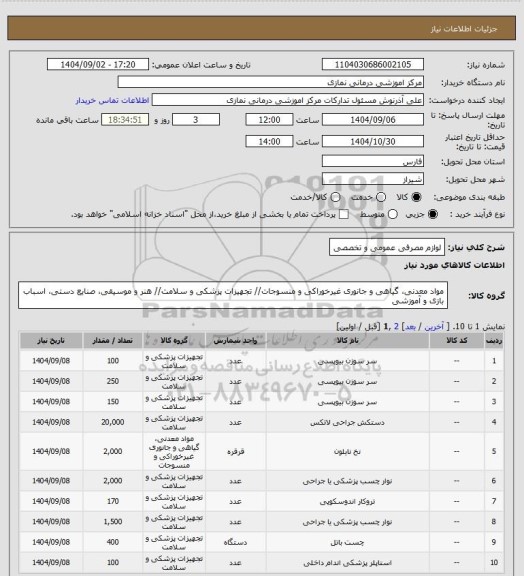 استعلام لوازم مصرفی عمومی و تخصصی