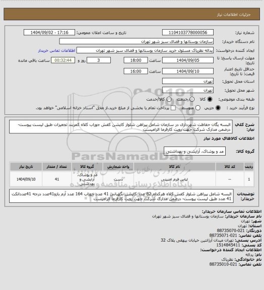 استعلام البسه یگان حفاظت شهرداری در سازمان شامل پیراهن شلوار کاپشن کفش جوراب کلاه کمربند تجعیزات طبق لیست پیوست- درضمن مدارک شرکت جهت رویت کارفرما الزامیست