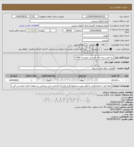 استعلام یک فقره بیمه نامه خودرو ون هیوندای H350