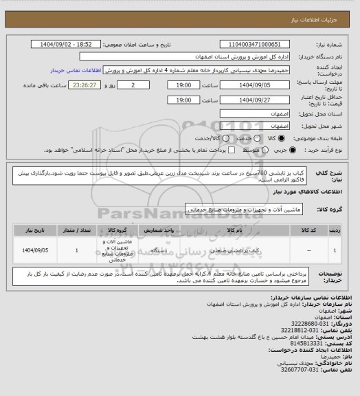 استعلام کباب پز تابشی 700سیخ در ساعت برند شیدپخت مدل زرین عریض.طبق تصویر و فایل پیوست حتما رویت شود.بارگذاری پیش فاکتور الزامی است.