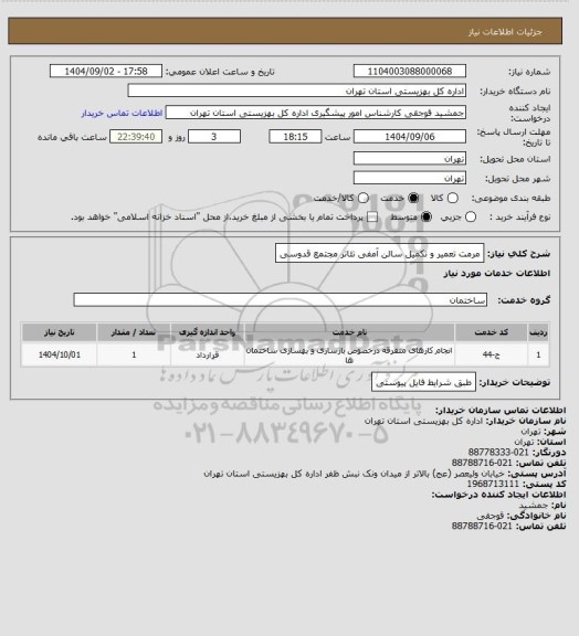 استعلام مرمت تعمیر و تکمیل سالن آمفی تئاتر مجتمع قدوسی