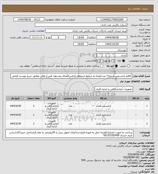 استعلام 3قلم  ترانسمیتر به تیراژ7 عدد/توجه به شرایط استعلام الزامی/الصاق پیشنهاد فنی و مالی مطابق شرح پیوست الزامی