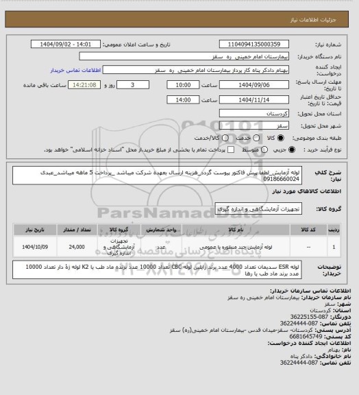 استعلام لوله آزمایش_لطفا پیش فاکتور پیوست گردد_هزینه ارسال بعهده شرکت میباشد _پرداخت 5 ماهه میباشد_عبدی 09186660024