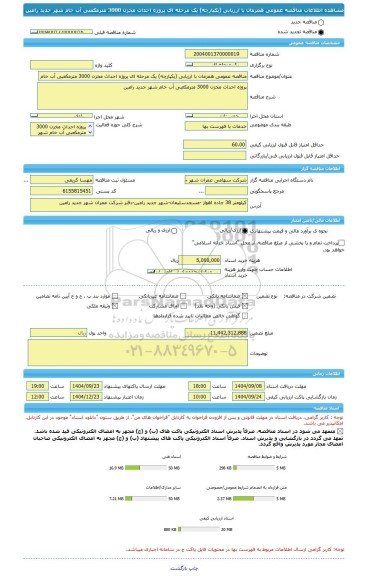 مناقصه، مناقصه عمومی همزمان با ارزیابی (یکپارچه) یک مرحله ای پروژه احداث مخزن 3000 مترمکعبی آب خام شهر جدید رامین