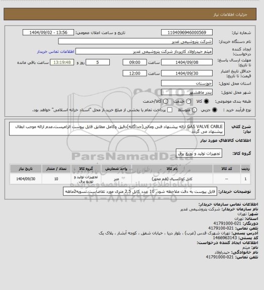 استعلام GAS VALVE CABLE
ارائه پیشنهاد فنی ومالی(جداگانه)دقیق وکامل مطابق فایل پیوست الزامیست.عدم ارائه موجب ابطال پیشنهاد می گردد