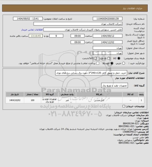 استعلام خرید، حمل و تحویل کابل 120+240*3 جهت برق رسانی برج های نوری
