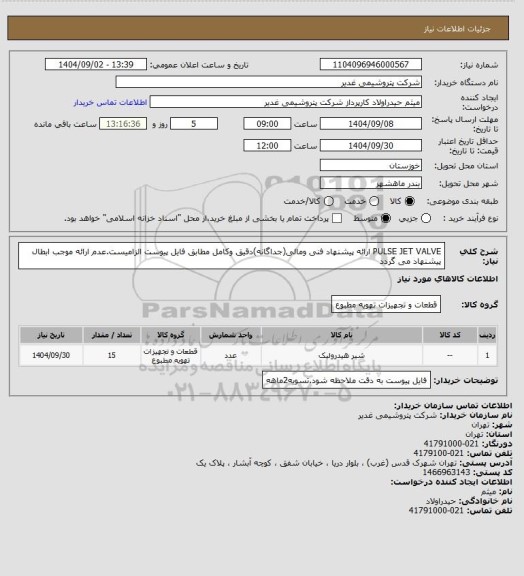 استعلام PULSE JET VALVE
ارائه پیشنهاد فنی ومالی(جداگانه)دقیق وکامل مطابق فایل پیوست الزامیست.عدم ارائه موجب ابطال پیشنهاد می گردد