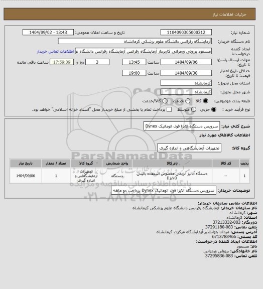 استعلام سرویس دستگاه الایزا فول اتوماتیک Dynex