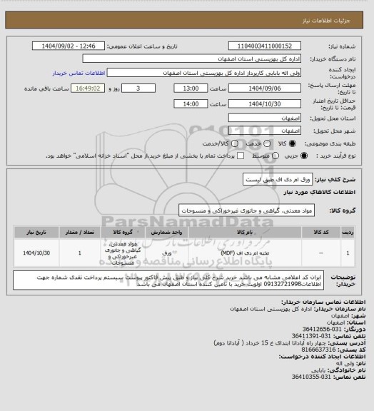 استعلام ورق ام دی اف  طبق لیست