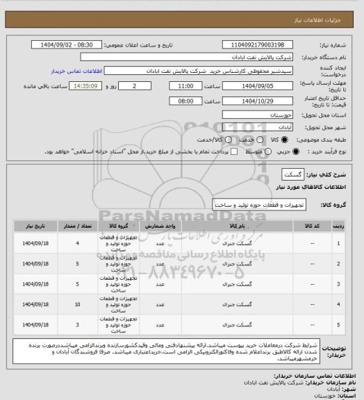 استعلام گسکت