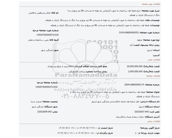 مزایده، طبقه اول ساختمان به صورت آپارتمانی دو خوابه به مساحت 90 متر مربع و سه دانگ از ششدانگ انباری در همکف