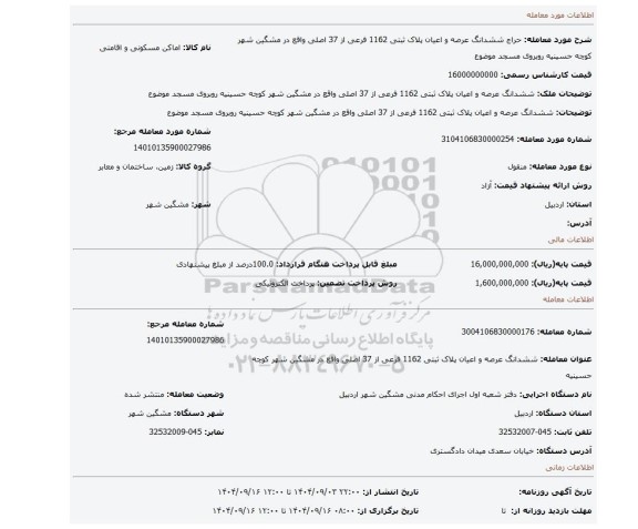مزایده، ششدانگ عرصه و اعیان پلاک ثبتی 1162 فرعی از 37 اصلی واقع در مشگین شهر کوچه حسینیه  روبروی مسجد موضوع