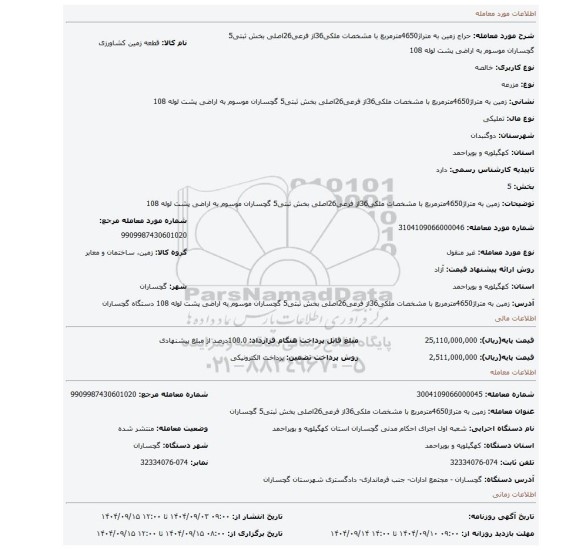 مزایده، زمین به متراژ4650مترمربع با مشخصات ملکی36از فرعی26اصلی بخش ثبتی5 گچساران موسوم به اراضی پشت لوله 108