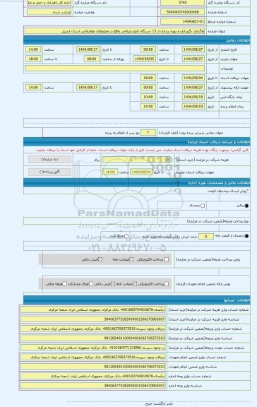 مزایده ، واگذاری نگهداری و بهره برداری از 13 دستگاه تابلو تبلیغاتی واقع در محورهای مواصلاتی استان اردبیل