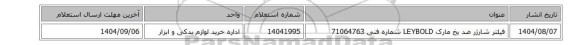 استعلام، فیلتر ‎شارژر ضد یخ‏ مارک LEYBOLD‎ شماره فنی ‎71064763