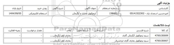 استعلام الکترونیکی، ترموکوپل بخاری و آّبگرمکن