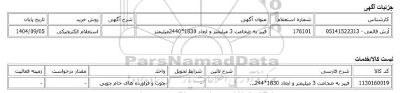 استعلام الکترونیکی، فیبر به ضخامت 3 میلیمتر و ابعاد 1830*2440میلیمتر