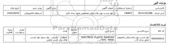 استعلام الکترونیکی، نوار چسب پهن پلاستیکی مخصوص عایق بندی کابل