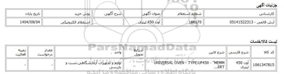 استعلام الکترونیکی، آون 450 لیتری