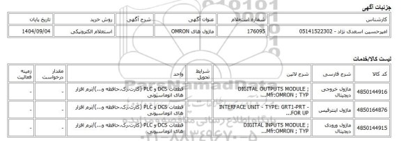 استعلام الکترونیکی، ماژول های OMRON