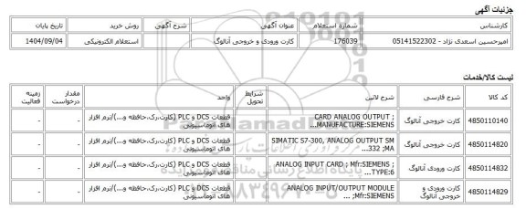 استعلام الکترونیکی، کارت ورودی و خروجی آنالوگ