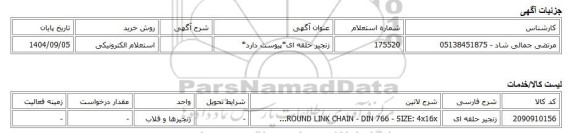 استعلام الکترونیکی، زنجیر حلقه ای*پیوست دارد*