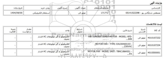استعلام الکترونیکی، موتور فن
